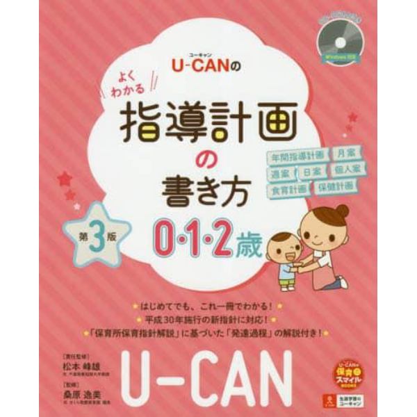 Ｕ－ＣＡＮのよくわかる指導計画の書き方　０・１・２歳