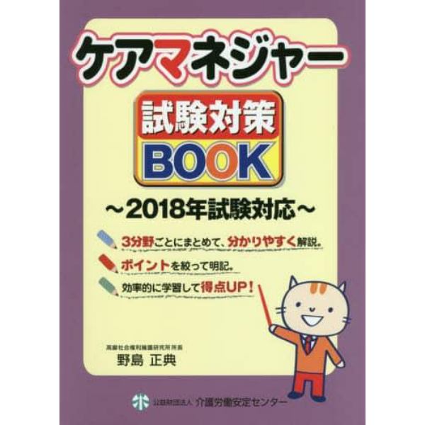 ケアマネジャー試験対策ＢＯＯＫ　２０１８年試験対応