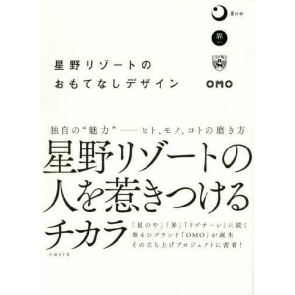 星野リゾートのおもてなしデザイン