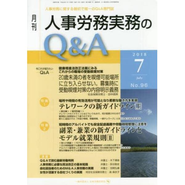 月刊人事労務実務のＱ＆Ａ　人事労務に関する最初で唯一のＱ＆Ａ専門誌　Ｎｏ．９６（２０１８－７）