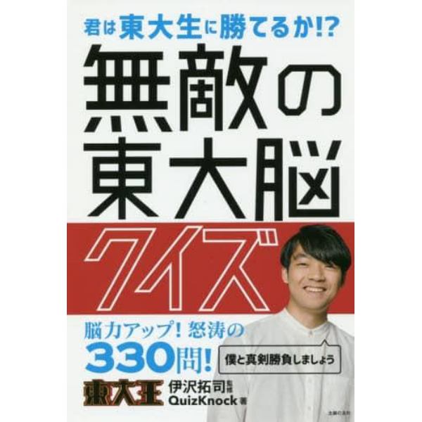 無敵の東大脳クイズ　君は東大生に勝てるか！？