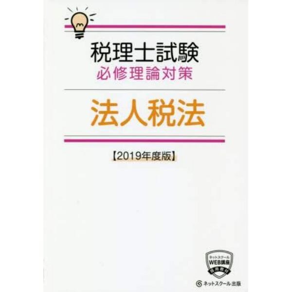 税理士試験必修理論対策法人税法　２０１９年度版