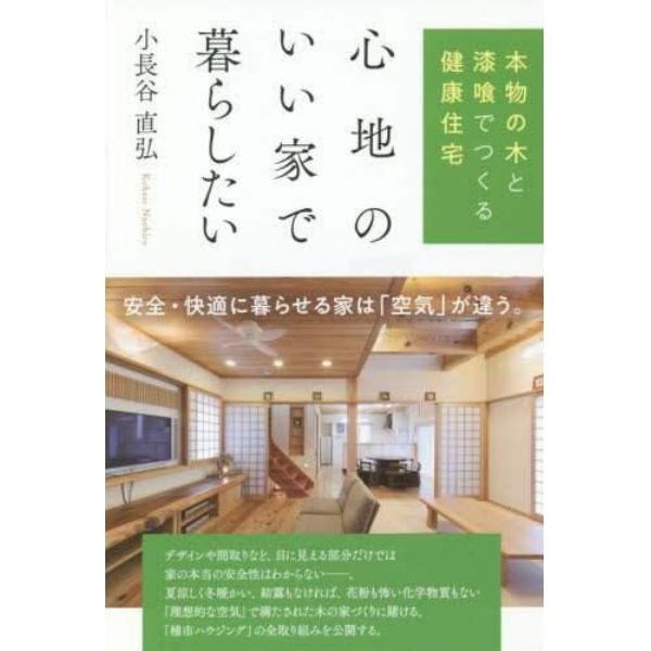 心地のいい家で暮らしたい　本物の木と漆喰でつくる健康住宅