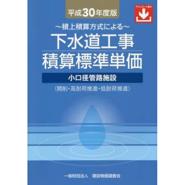 下水道工事積算標準単価　積上積算方式による　平成３０年度版　小口径管路施設〈開削・高耐荷推進・低耐荷推進〉