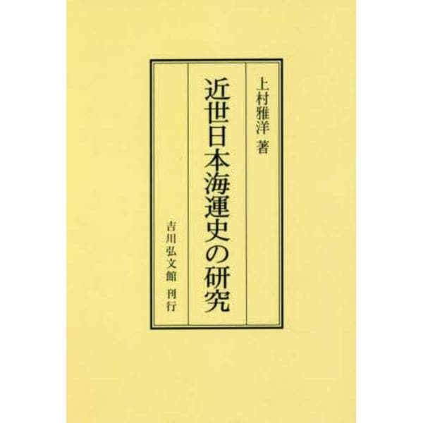 近世日本海運史の研究　オンデマンド版