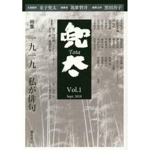 兜太　Ｖｏｌ．１（２０１８ｓｅｐｔ．）