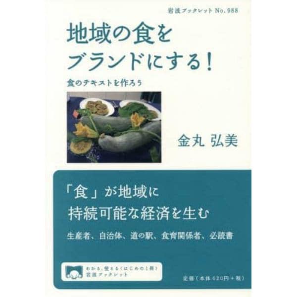 地域の食をブランドにする！　食のテキストを作ろう