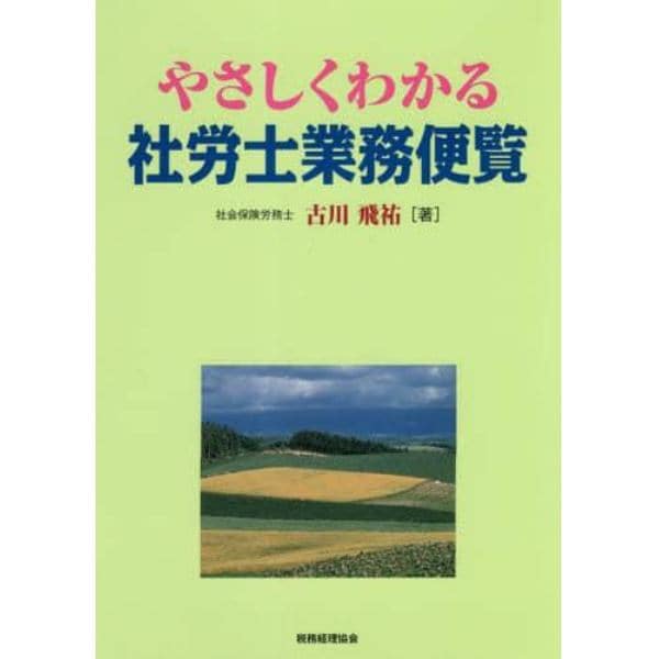 やさしくわかる社労士業務便覧