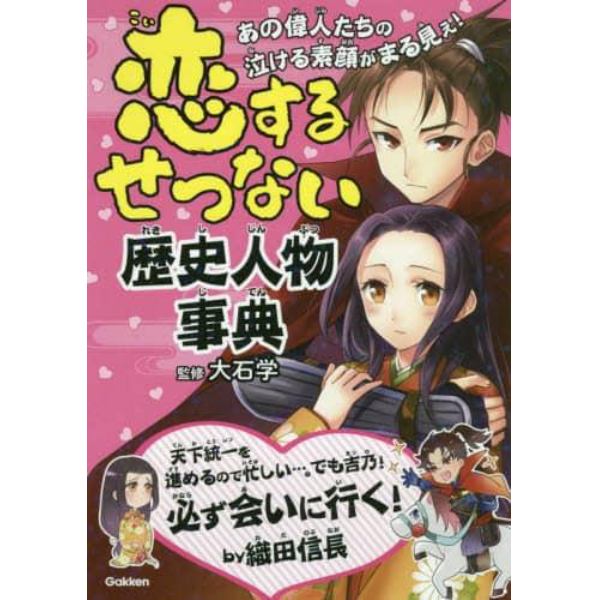 恋するせつない歴史人物事典　あの偉人たちの泣ける素顔がまる見え！