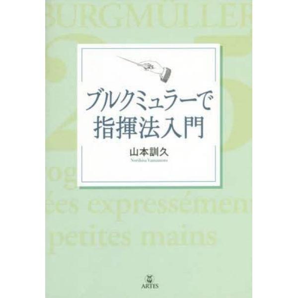 ブルクミュラーで指揮法入門