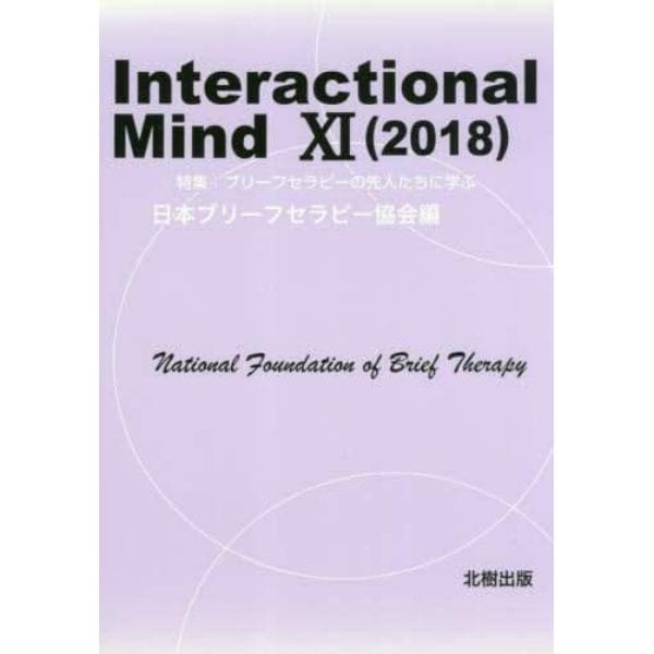 Ｉｎｔｅｒａｃｔｉｏｎａｌ　Ｍｉｎｄ　１１（２０１８）