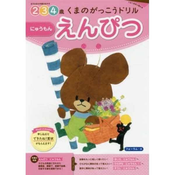 くまのがっこうドリル２・３・４歳えんぴつにゅうもん　１日１枚切り取れる