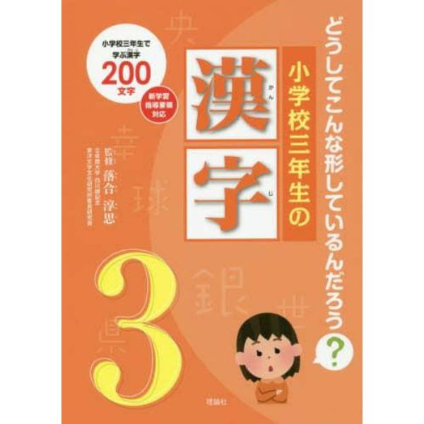 小学校三年生の漢字　どうしてこんな形しているんだろう？　小学校三年生で学ぶ漢字２００文字