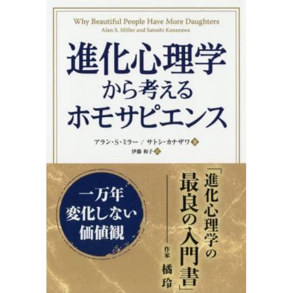 進化心理学から考えるホモサピエンス　一万年変化しない価値観