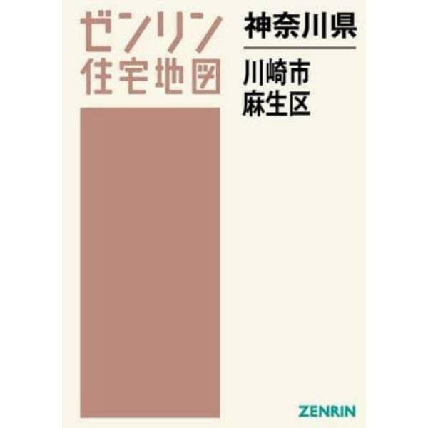 神奈川県　川崎市　麻生区