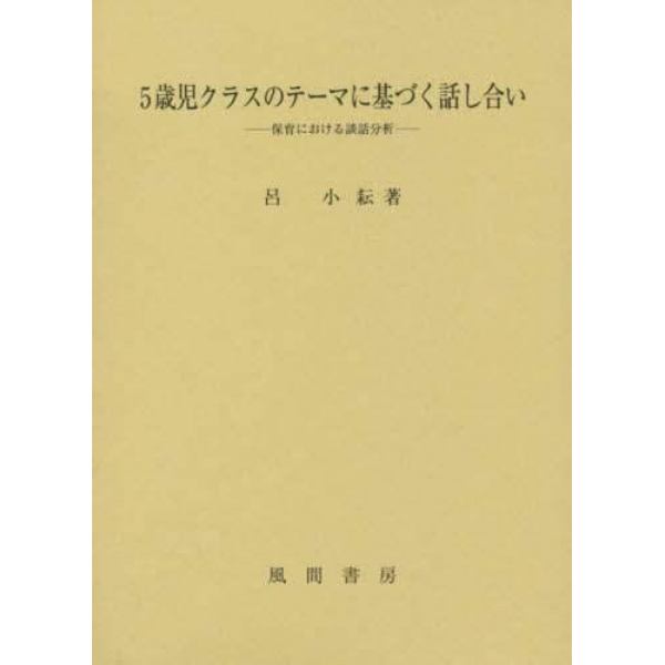 ５歳児クラスのテーマに基づく話し合い　保育における談話分析