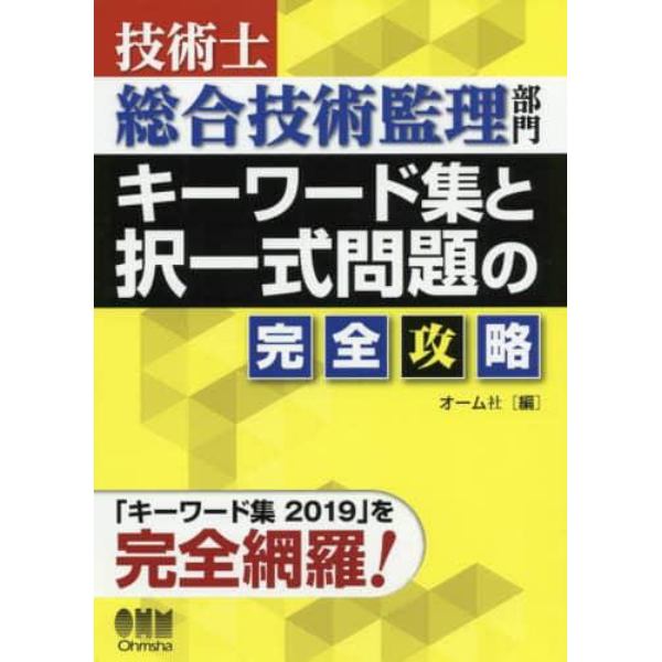 技術士総合技術監理部門キーワード集と択一式問題の完全攻略　「キーワード集２０１９」を完全網羅！