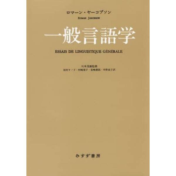 一般言語学　新装版