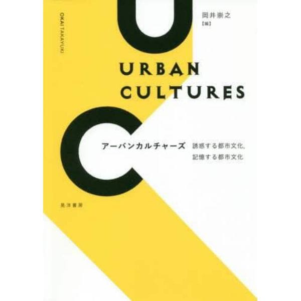 アーバンカルチャーズ　誘惑する都市文化，記憶する都市文化