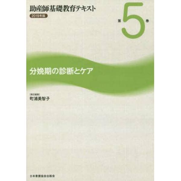 助産師基礎教育テキスト　２０１９年版第５巻