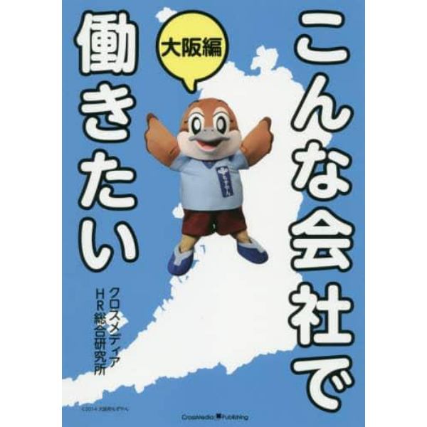 こんな会社で働きたい　大阪編