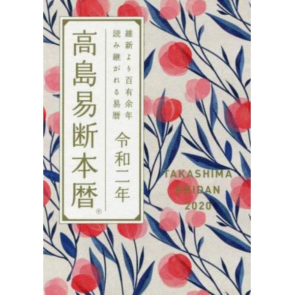 高島易断本暦　令和２年