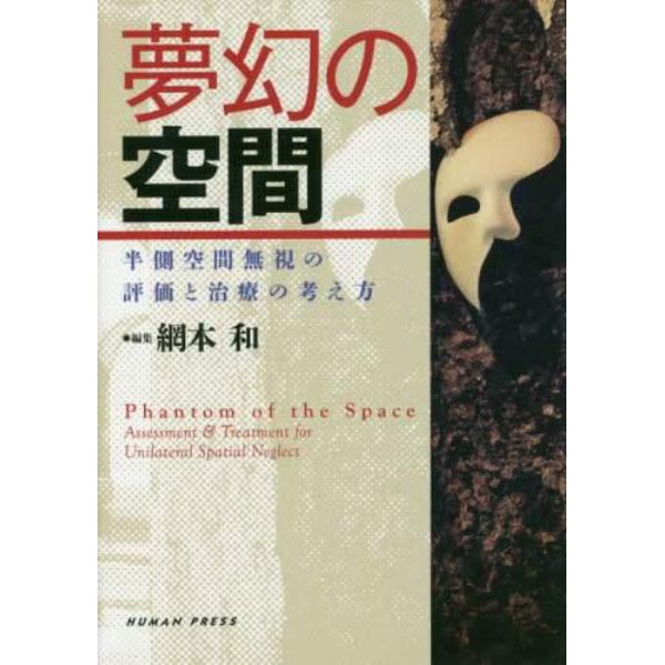 夢幻の空間　半側空間無視の評価と治療の考え方