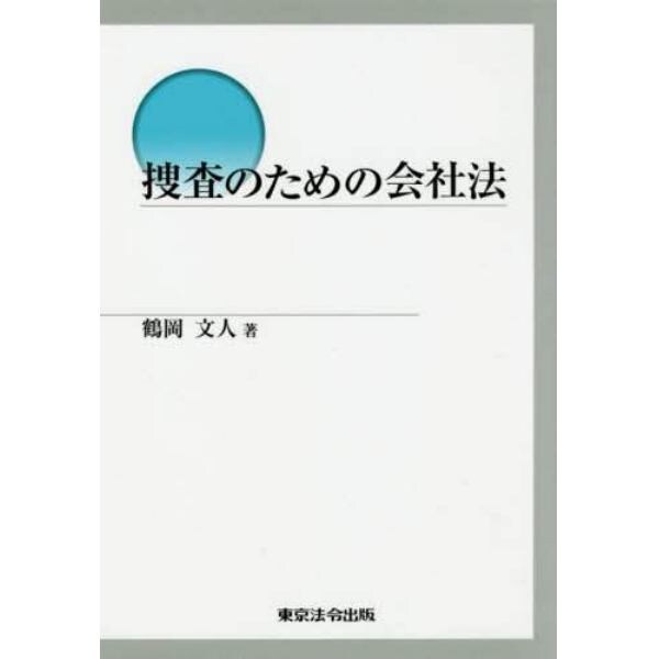 捜査のための会社法