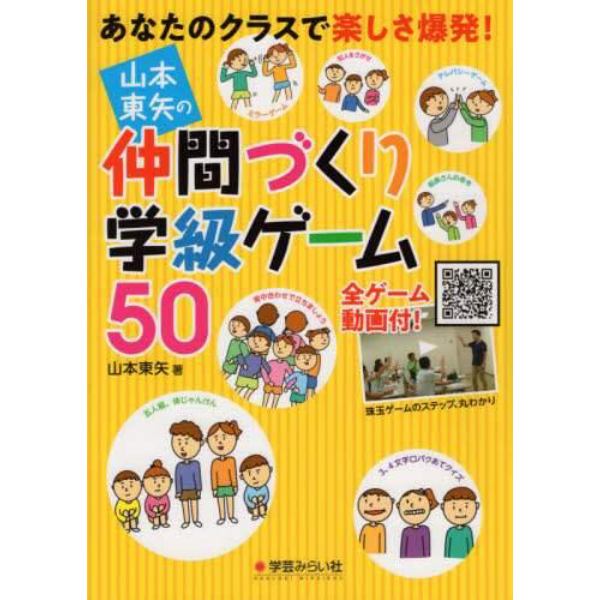 山本東矢の仲間づくり学級ゲーム５０　あなたのクラスで楽しさ爆発！