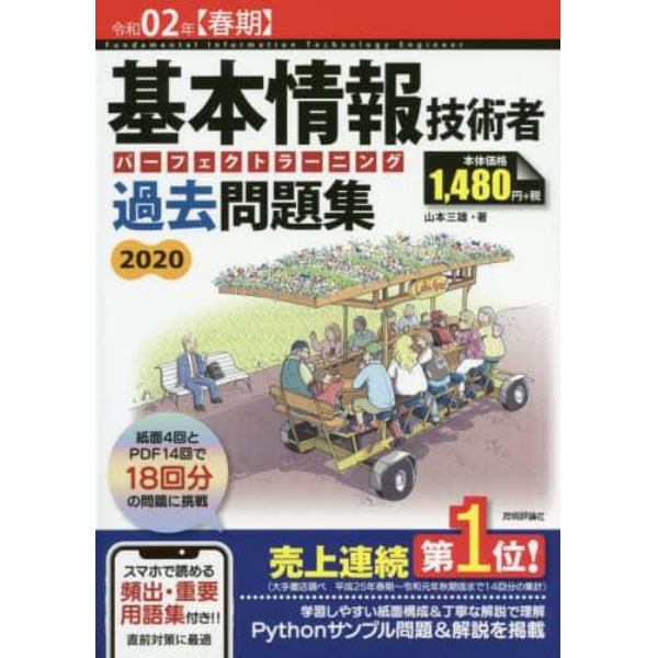 基本情報技術者パーフェクトラーニング過去問題集　令和０２年〈春期〉