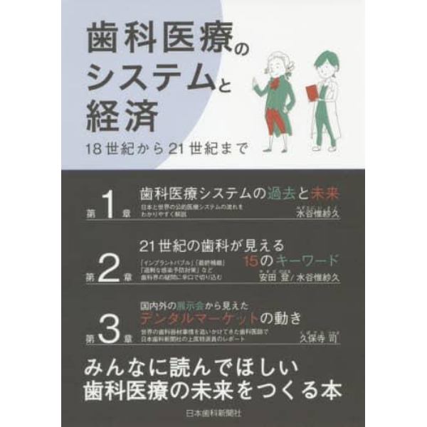 歯科医療のシステムと経済　１８世紀から２１世紀まで