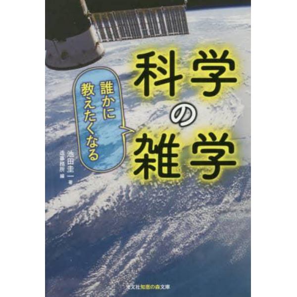 誰かに教えたくなる科学の雑学