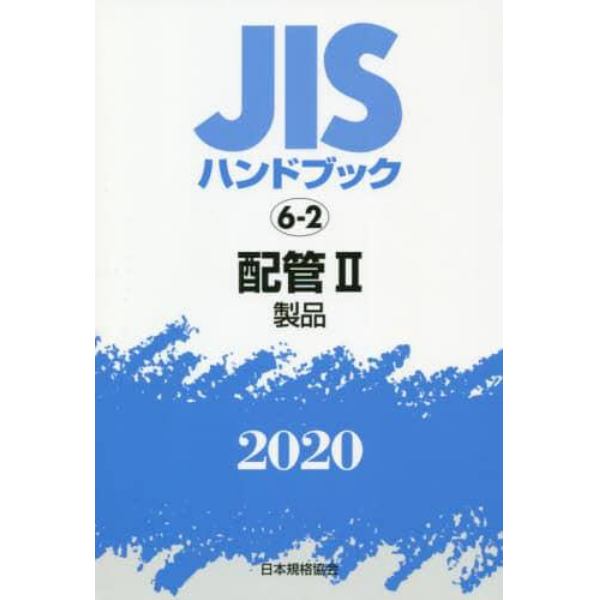 ＪＩＳハンドブック　配管　２０２０－２