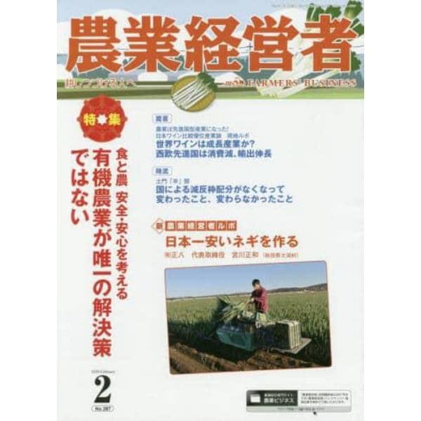 農業経営者　耕しつづける人へ　Ｎｏ．２８７（２０２０－２）