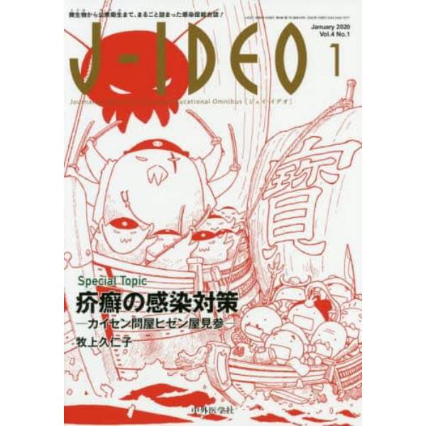 Ｊ－ＩＤＥＯ　微生物から公衆衛生まで、まるごと詰まった感染症総合誌！　Ｖｏｌ．４Ｎｏ．１（２０２０－１）