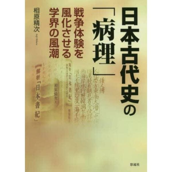 日本古代史の「病理」　戦争体験を風化させる学界の風潮