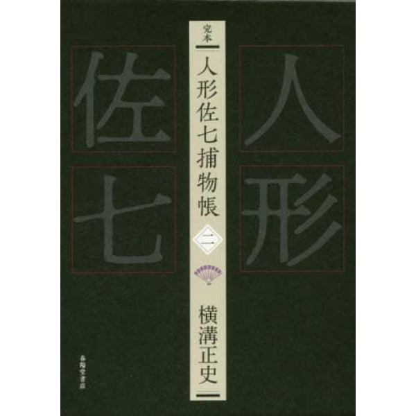 完本人形佐七捕物帳　２