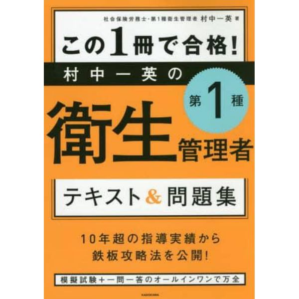 この１冊で合格！村中一英の第１種衛生管理者テキスト＆問題集