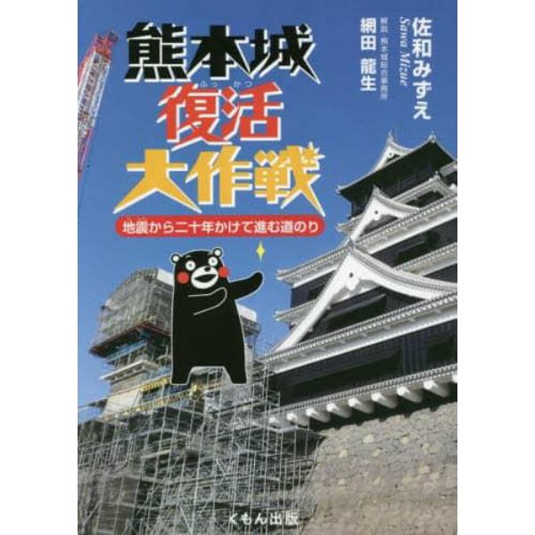 熊本城復活大作戦　地震から二十年かけて進む道のり