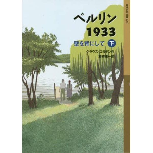 ベルリン１９３３　壁を背にして　下