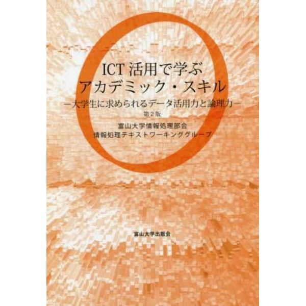 ＩＣＴ活用で学ぶアカデミック・スキル　大学生に求められるデータ活用力と論理力