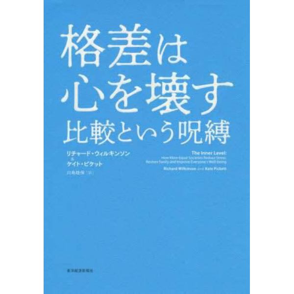 格差は心を壊す　比較という呪縛