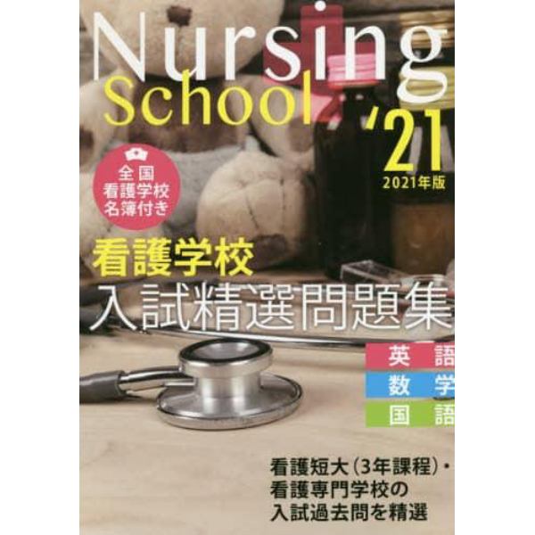 看護学校入試精選問題集　英語・数学・国語　２０２１年版