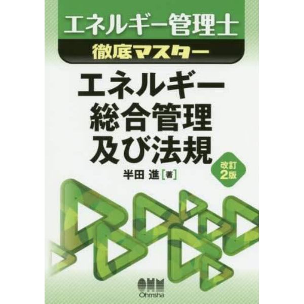 エネルギー管理士徹底マスターエネルギー総合管理及び法規