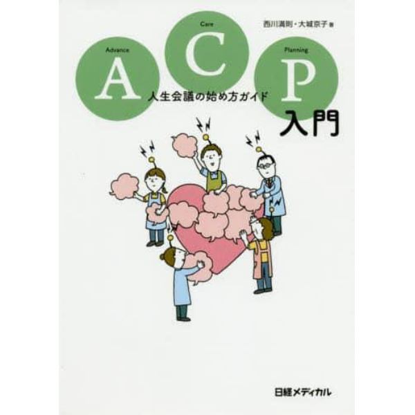 ＡＣＰ（アドバンス・ケア・プランニング）入門　人生会議の始め方ガイド