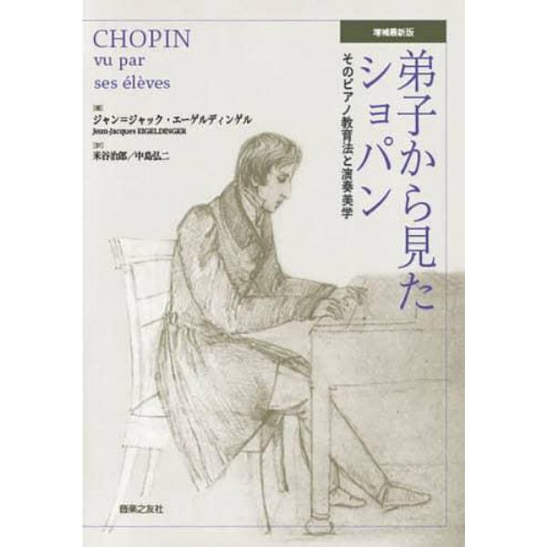 弟子から見たショパン　そのピアノ教育法と演奏美学