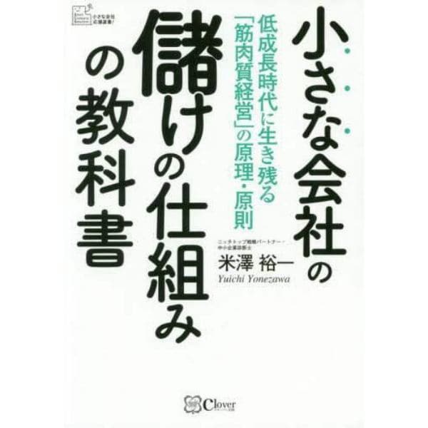 小さな会社の儲けの仕組みの教科書　低成長時代に生き残る「筋肉質経営」の原理・原則