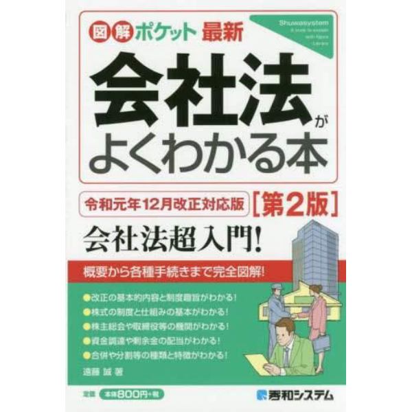 最新会社法がよくわかる本