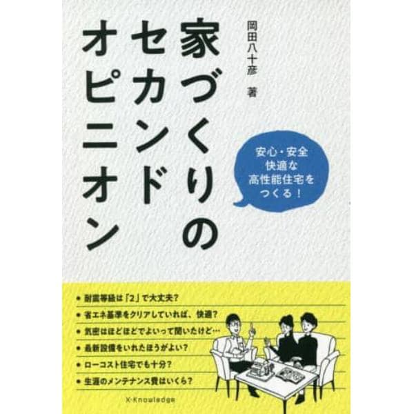 家づくりのセカンドオピニオン　安心・安全快適な高性能住宅をつくる！