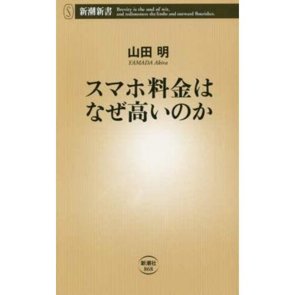 スマホ料金はなぜ高いのか